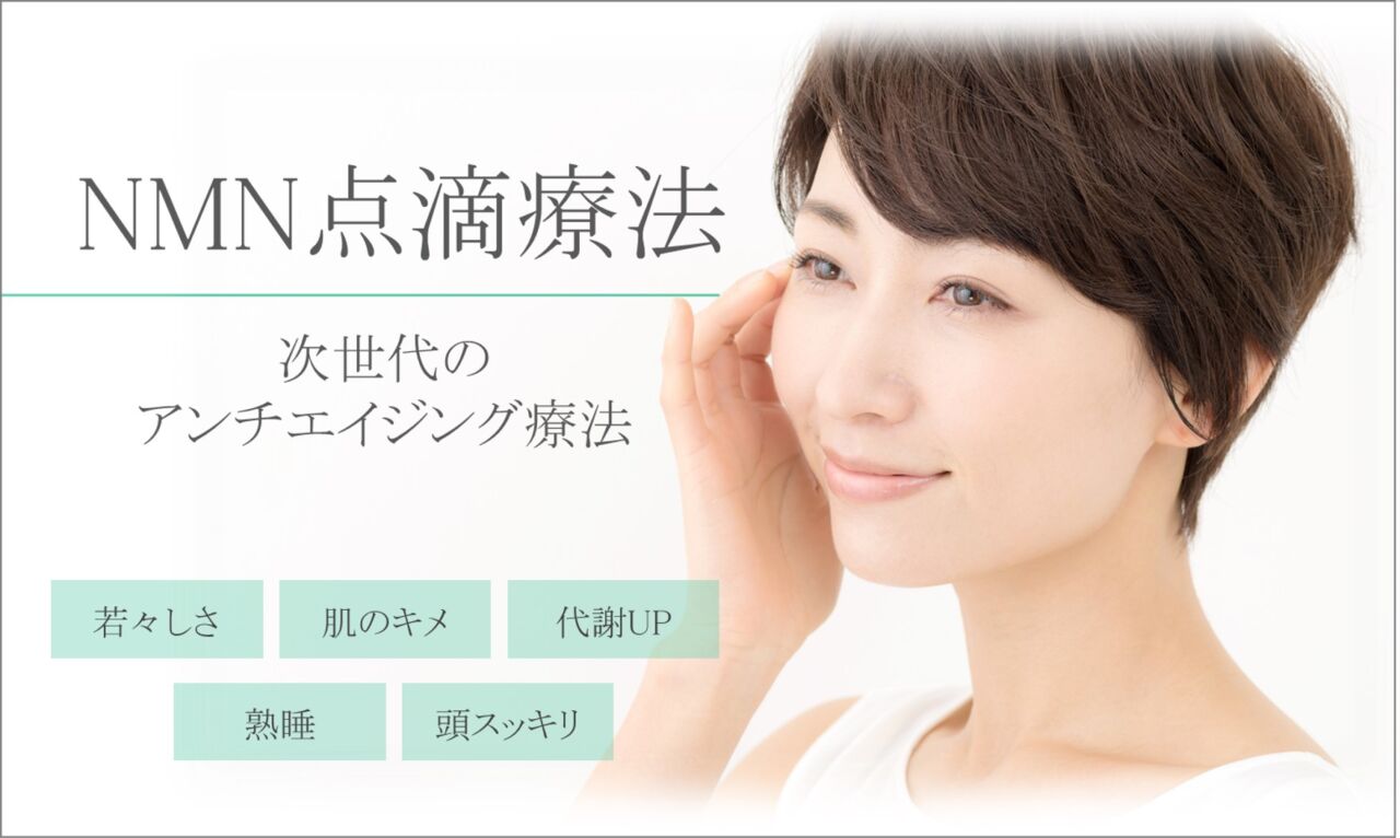 NMN点滴療法